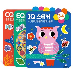 IQ EQ CQ 3 / 4세 스티커북 3종 세트 전 3권