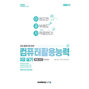 2024 이공자 컴퓨터활용능력 2급 실기