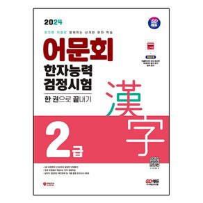 2024 어문회 한자능력검정시험 2급 한 권으로 끝내기