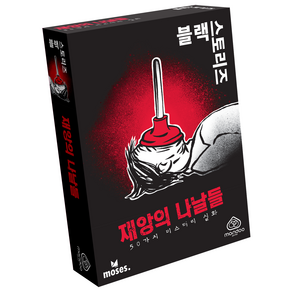 아스모디 블랙 스토리즈 재앙의 나날들 V2 보드게임, 혼합색상, 1개