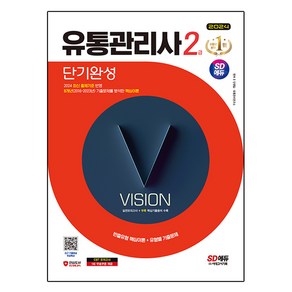 2024 SD에듀 유통관리사 2급 단기완성, 시대고시기획