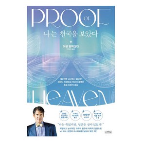 나는 천국을 보았다(10만 부 기념 뉴에디션), 김영사, 이븐 알렉산더