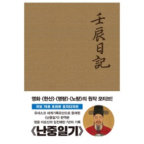 초판본 난중일기(오리지널 초판본 패브릭 표지 디자인), 더스토리, 이순신