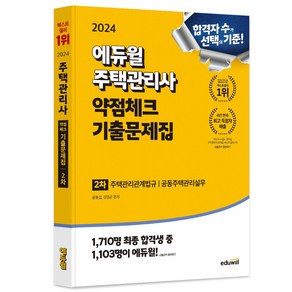 2024 에듀윌 주택관리사 2차 약점체크 기출문제집:주택관리관계법규 공동주택관리실무