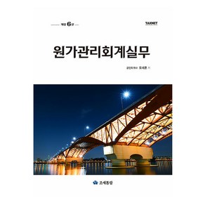 원가관리회계실무, 오세훈, 조세통람