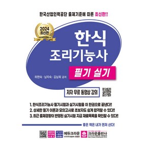 2024 한식 조리기능사 필기 실기, 크라운출판사