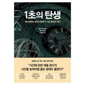 1초의 탄생, 21세기북스, 채드 오젤