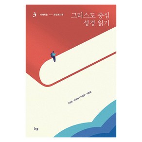 그리스도 중심 성경 읽기 3 : 마태복음 - 요한계시록, 아이브이피, 고상섭, 이동열, 이정규, 이춘성