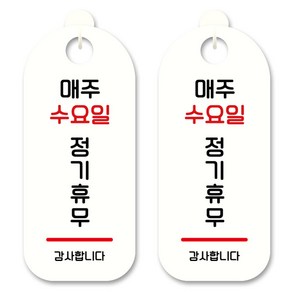 뭉키데코 안내 표지판 S9_056 화이트, 매주 수요일 정기휴무, 2개