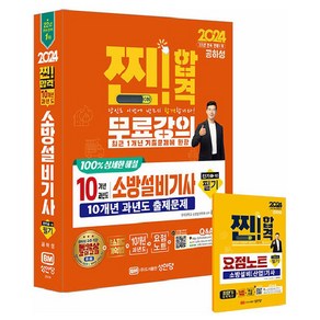 2024 찐!합격 10개년 과년도 소방설비기사 필기 전기1-10