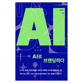 AI로 브랜딩하다:누구나 쉽게 인공지능을 나만의 브랜딩 비서로 활용하는 법, 서지영, 임승철, 매일경제신문사