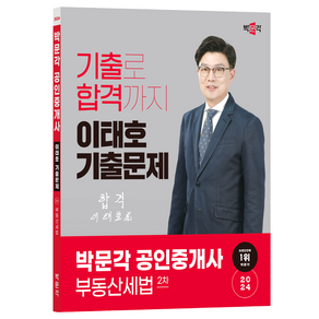 2024 박문각 공인중개사 이태호 기출문제 2차 부동산세법