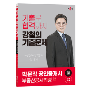 2024 박문각 공인중개사 강철의 기출문제 2차 부동산공시법령:제35회 공인중개사 시험 대비