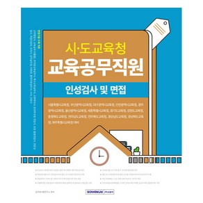 시·도교육청 교육공무직원 인성검사 및 면접