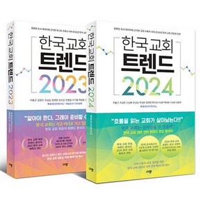 한국 교회 트렌드 2023 + 2024 세트 전 2권, 지용근, 규장