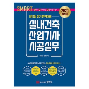 2024 스마트 실내건축산업기사 시공실무: 필답형 실기