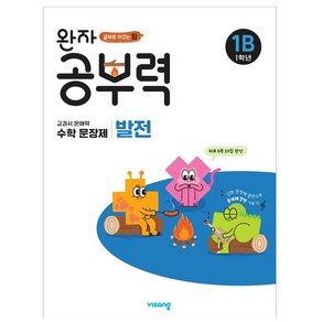 완자 공부력 초등 수학 문장제 발전 1B(1학년):교과서 문해력