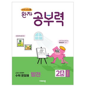 완자 공부력 초등 수학 문장제 발전 2A(2학년):교과서 문해력