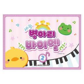 세광 병아리 바이엘 2