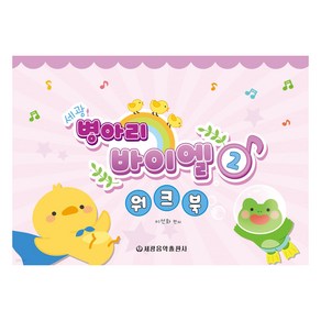 세광 병아리 바이엘 워크북 2