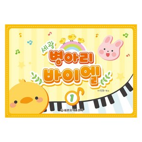 세광 병아리 바이엘 1