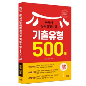 2024 한국사능력검정시험 심화대비 기출유형 500제