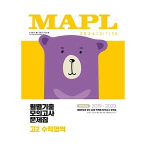 2024 MAPL 월별기출모의고사문제집, 수학, 고등 2학년