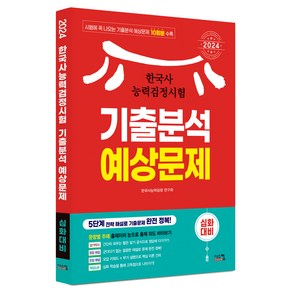 2024 한국사능력검정시험 심화대비 기출분석 예상문제