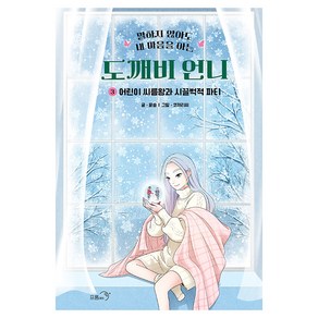 말하지 않아도 내 마음을 아는 도깨비 언니 : 어린이 씨름왕과 시끌벅적 파티, 3권, 프롬아이, 윤슬