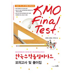 한국수학올림피아드 모의고사 및 풀이집(KMO Final Test)(2024)