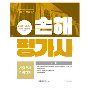 2015~2023 손해평가사 기출문제 정복하기 1차 시험, 서원각