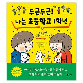 두근두근! 나는 초등학교 1학년 : 처음 만나는 초등 입학의 규칙