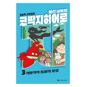 빨간 내복의 코딱지 히어로 : 각양각색 동물의 분류, 서지원, 와이즈만북스, 3권