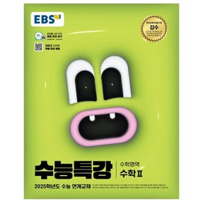 EBS 수능특강 (2024년) 수학2, 수학(수학2), 고등 3학년