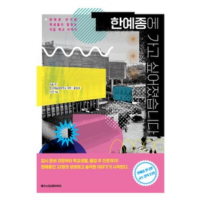 한예종에 가고 싶어졌습니다, 메가스터디북스, 김솔, 한국예술종합학교 재학 졸업생 10인