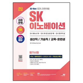 2024 SD에듀 All-New SK이노베이션 생산직 / 기술직 / 교육 · 훈련생 온라인 필기시험 4개년 기출 + 모의고사 5회 + 무료생산직특강