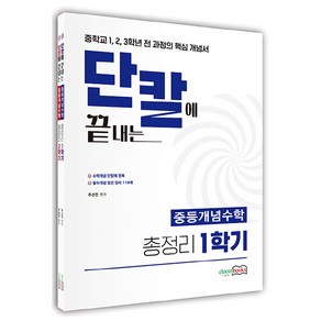 단칼에 끝내는 중등개념수학 총정리 1학기 + 2학기 세트 전 2권