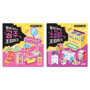 뜯어 만드는 공주 + 소꿉놀이 조립하기 세트, 지원출판