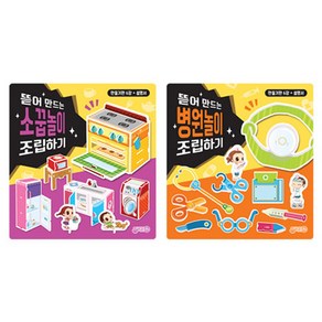 뜯어 만드는 소꿉놀이 + 병원놀이 조립하기 세트, 지원출판