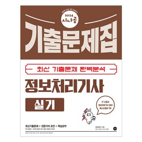 2024 시나공 정보처리기사 실기 기출문제집:최신 기출문제 완벽분석, 길벗