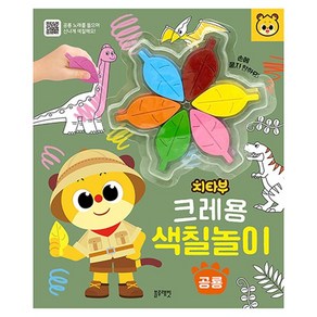 치타부 크레용 색칠놀이 공룡, 상세정보참조, 블루래빗