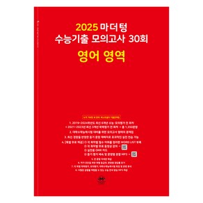 마더텅 수능기출 모의고사-빨간책 (2024년), 30회 영어 영역, 고등