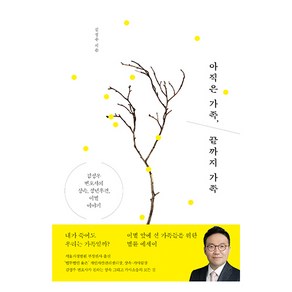 아직은 가족 끝까지 가족, 동아시아, 김성우