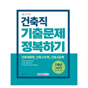 2024 7급 공무원 건축직 기출문제 정복하기, 서원각