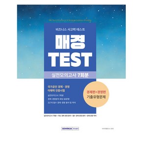 매경 TEST 실전모의고사 7회분 비즈니스 사고력 테스트, 상세 설명 참조, 서원각