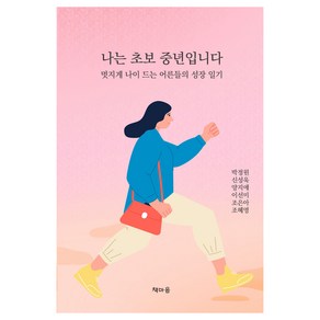 나는 초보 중년입니다:멋지게 나이 드는 어른들의 성장 일기, 책마음, 박정원, 신성욱, 양지애, 이선미, 조은아, 조혜영