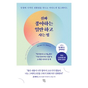 진짜 좋아하는 일만 하고 사는법:인생에 극적인 전환점을 만드는 마인드셋 업그레이드, 데릭 시버스, 현대지성