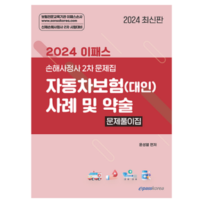 2024 이패스 자동차보험(대인) 사례 및 약술 문제풀이집, 이패스코리아