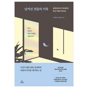 남겨진 것들의 기록:유품정리사가 써내려간 떠난 이들의 뒷모습, 청림출판, 김새별, 전애원