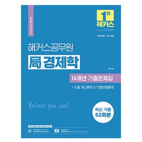 2024 해커스공무원 국 경제학 14개년 기출문제집 개정판